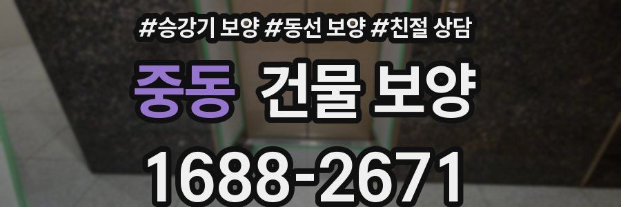 중동 건물 보양