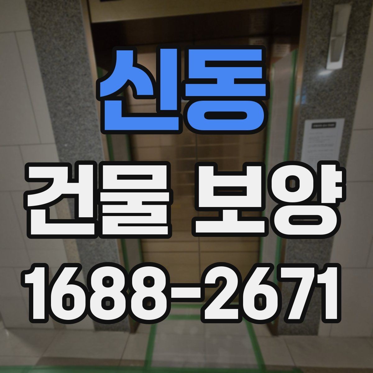 신동 건물 보양 손상 방지에 유리한 시공 순서