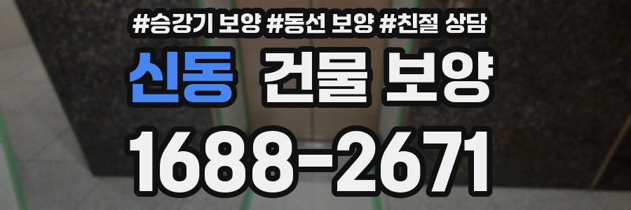 신동 건물 보양