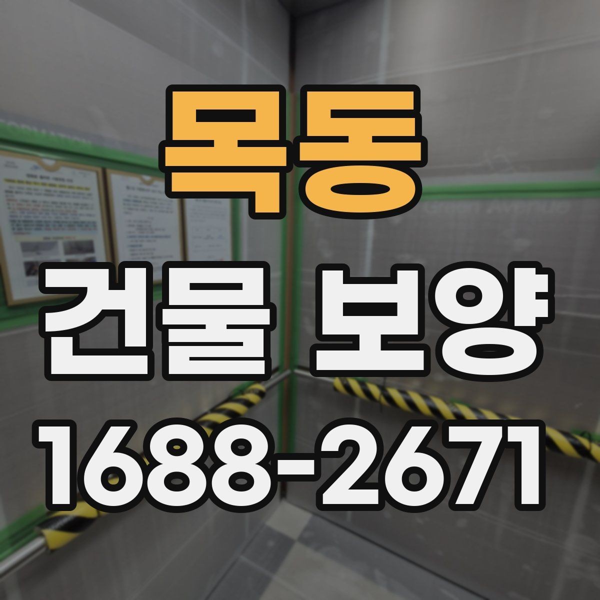 목동 건물 보양 작업 일정과 공정 조율 방법
