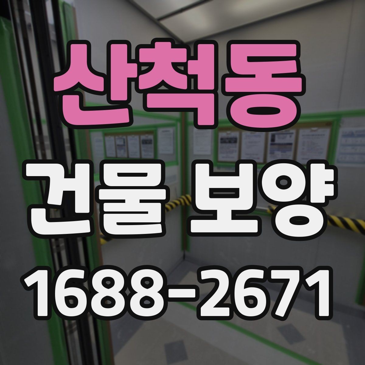 산척동 건물 보양 현장에서 자주 생기는 문제
