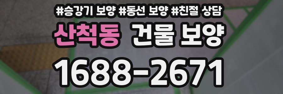 산척동 건물 보양