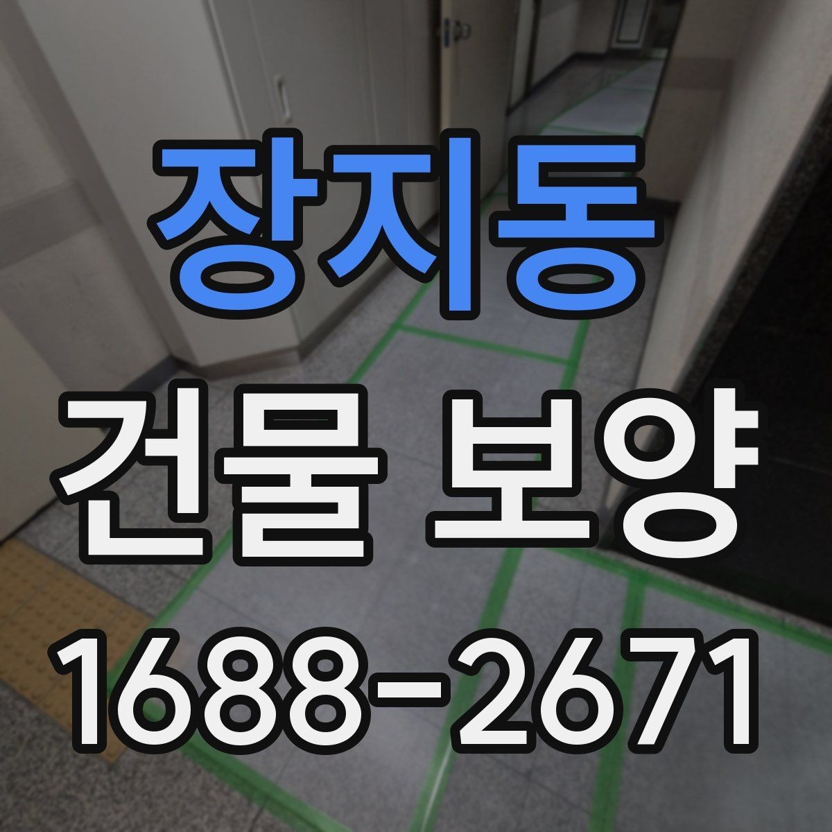 장지동 건물 보양 전후로 확인해야 할 차이