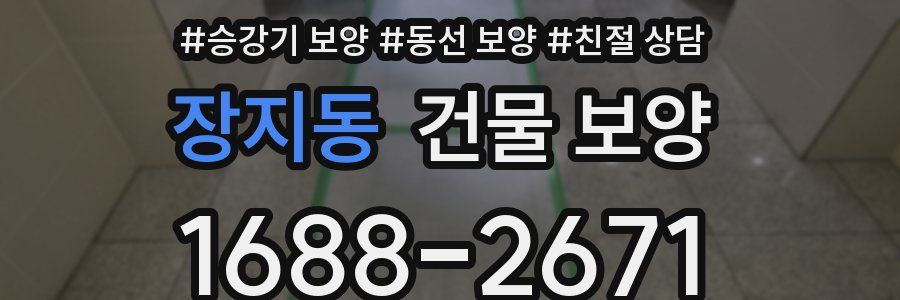 장지동 건물 보양