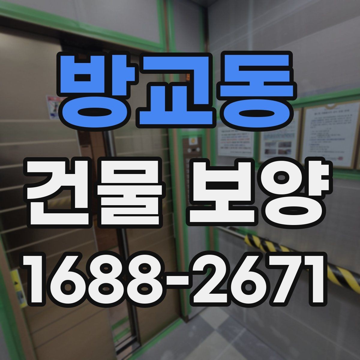 방교동 건물 보양 후 정리까지 포함한 진행 방식