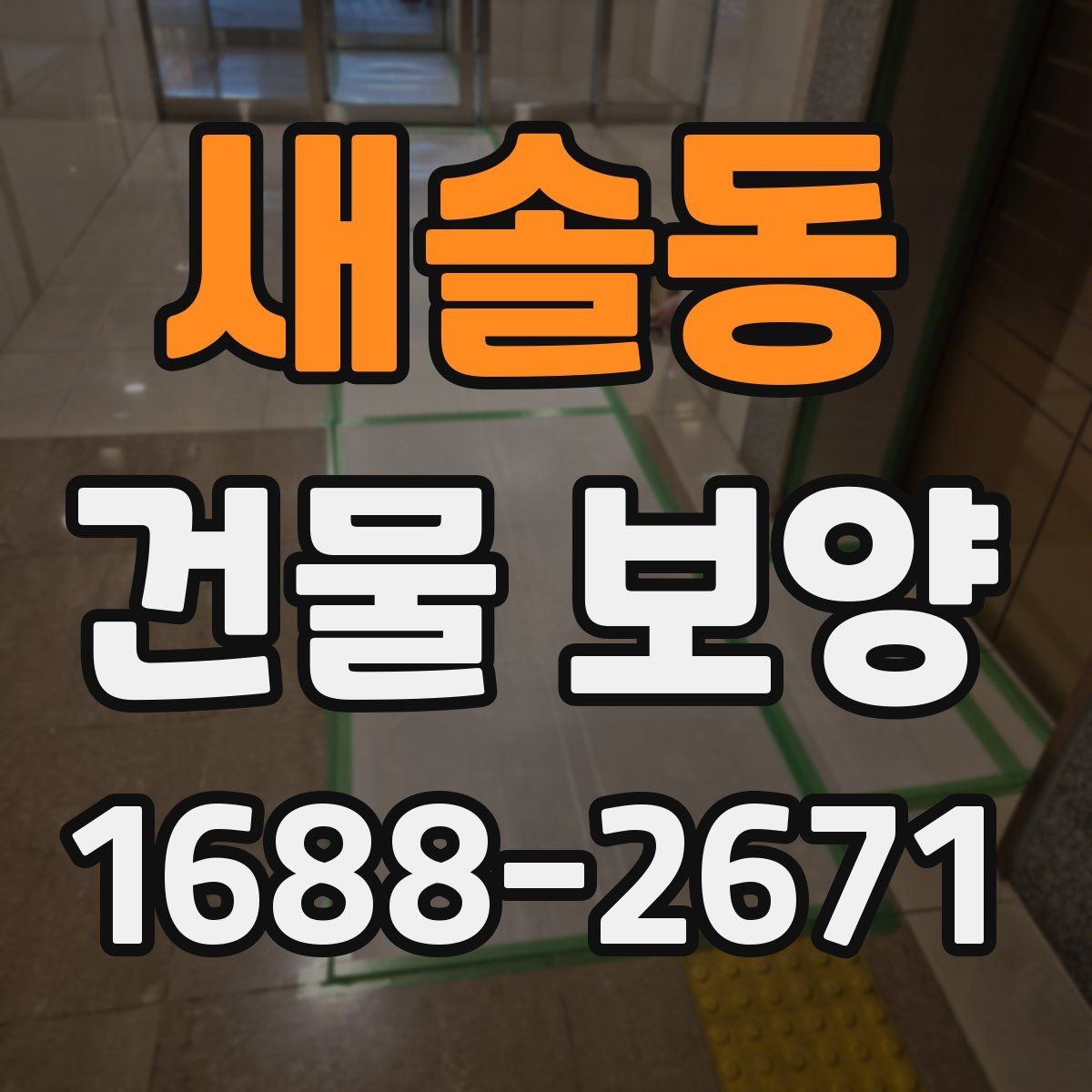 새솔동 건물 보양 현장에 맞춘 맞춤형 준비 방법