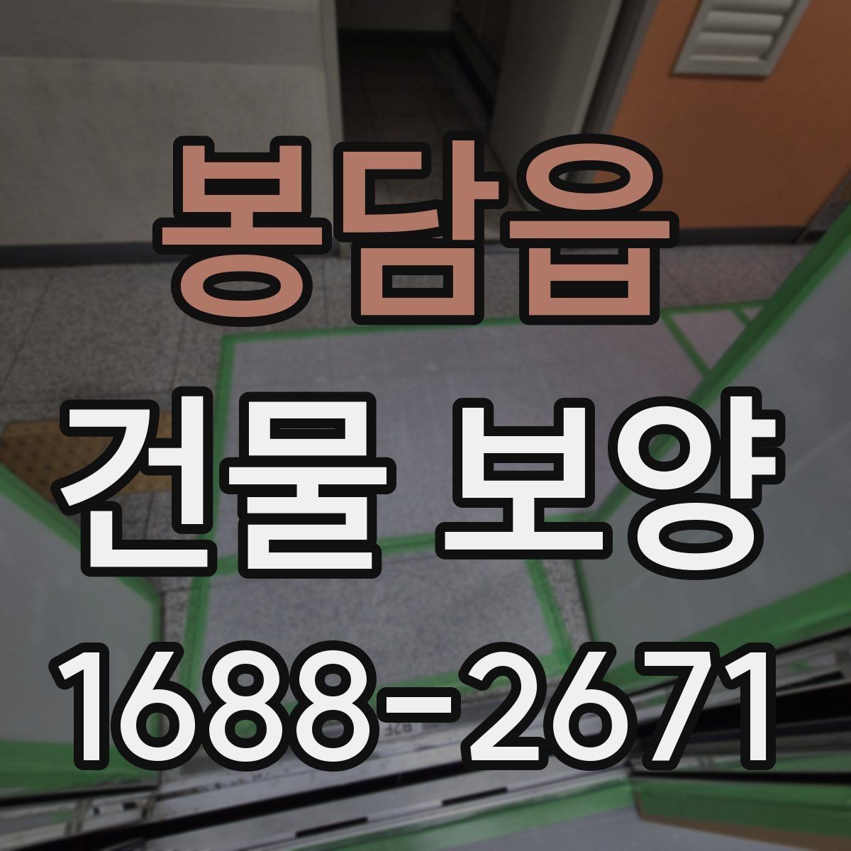 봉담읍 건물 보양 작업을 효율적으로 진행하는 방법