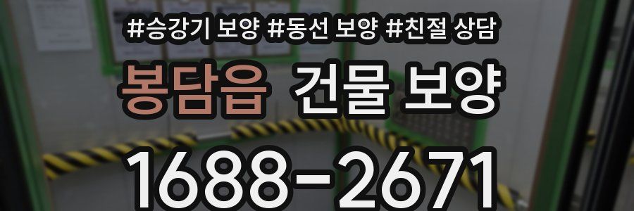 봉담읍 건물 보양
