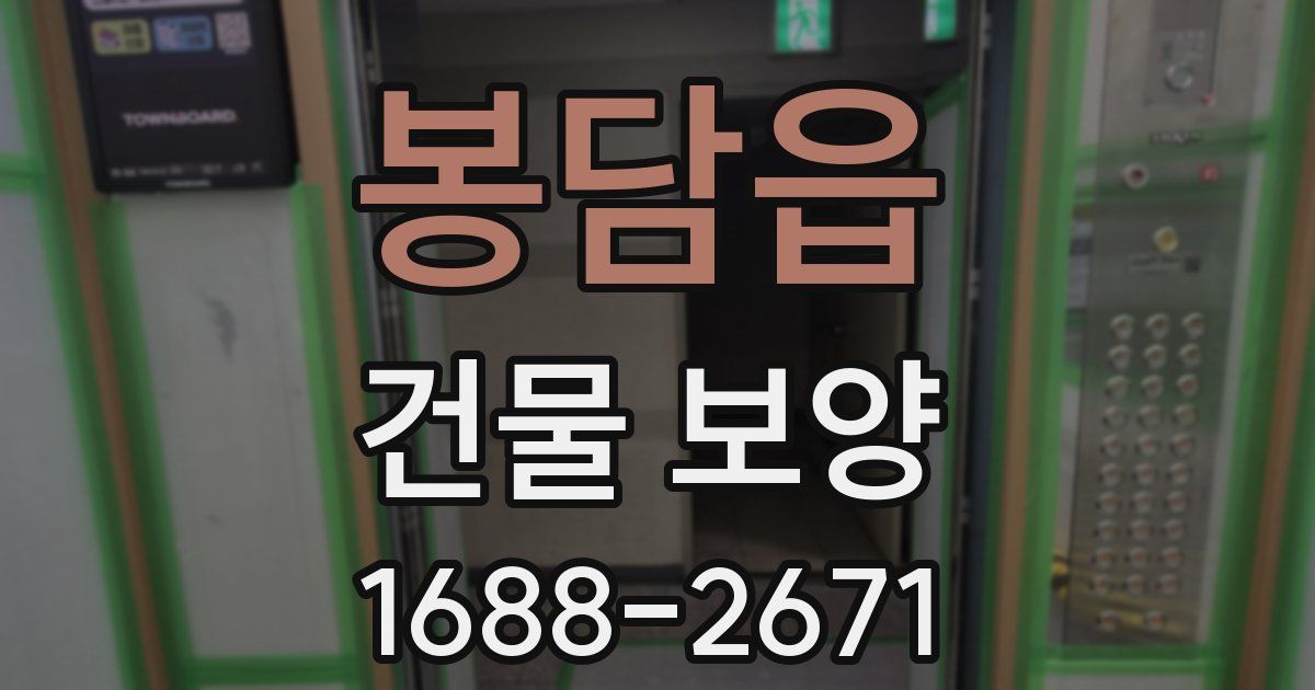 봉담읍 건물 보양