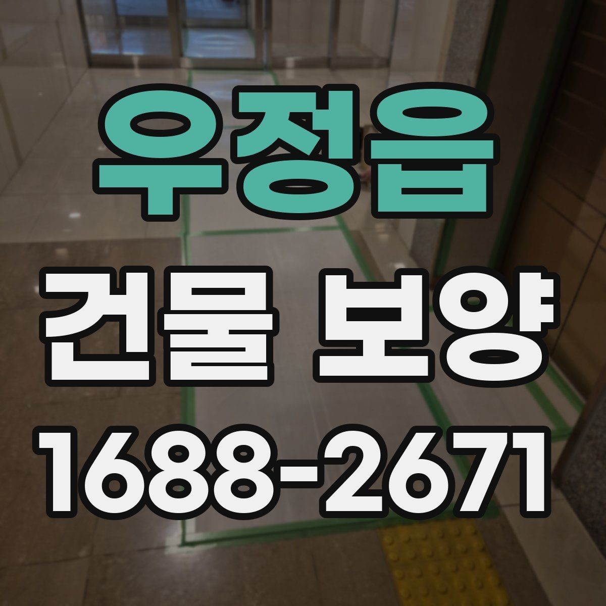 우정읍 건물 보양 비용을 살펴볼 때 보는 기준