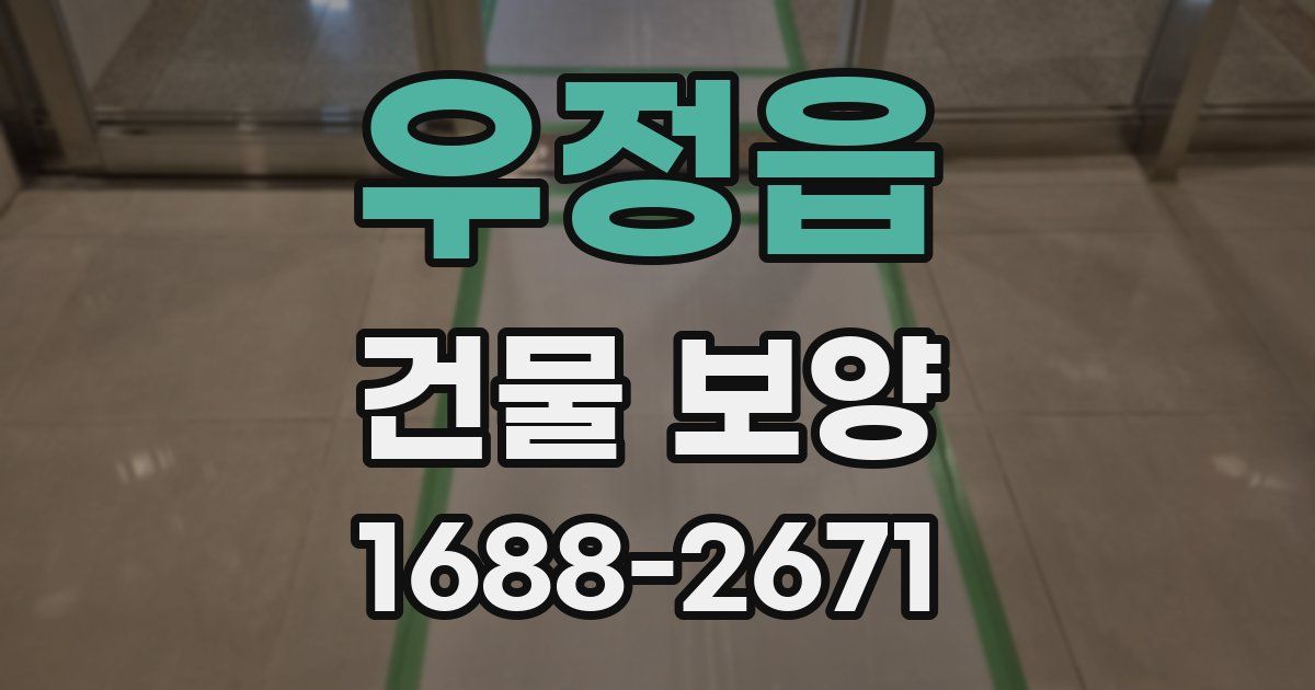우정읍 건물 보양