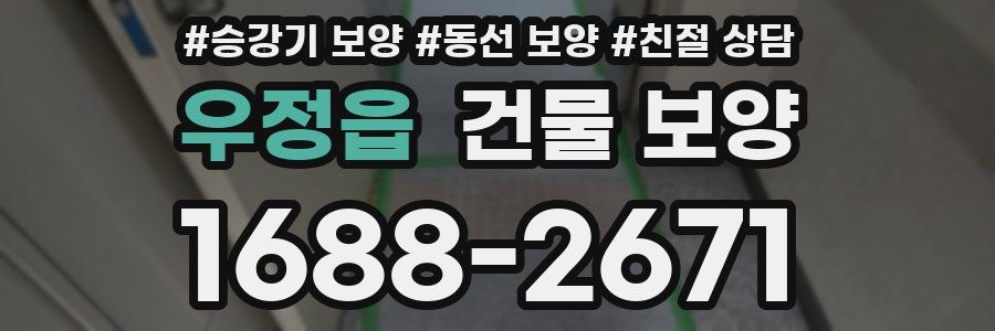 우정읍 건물 보양