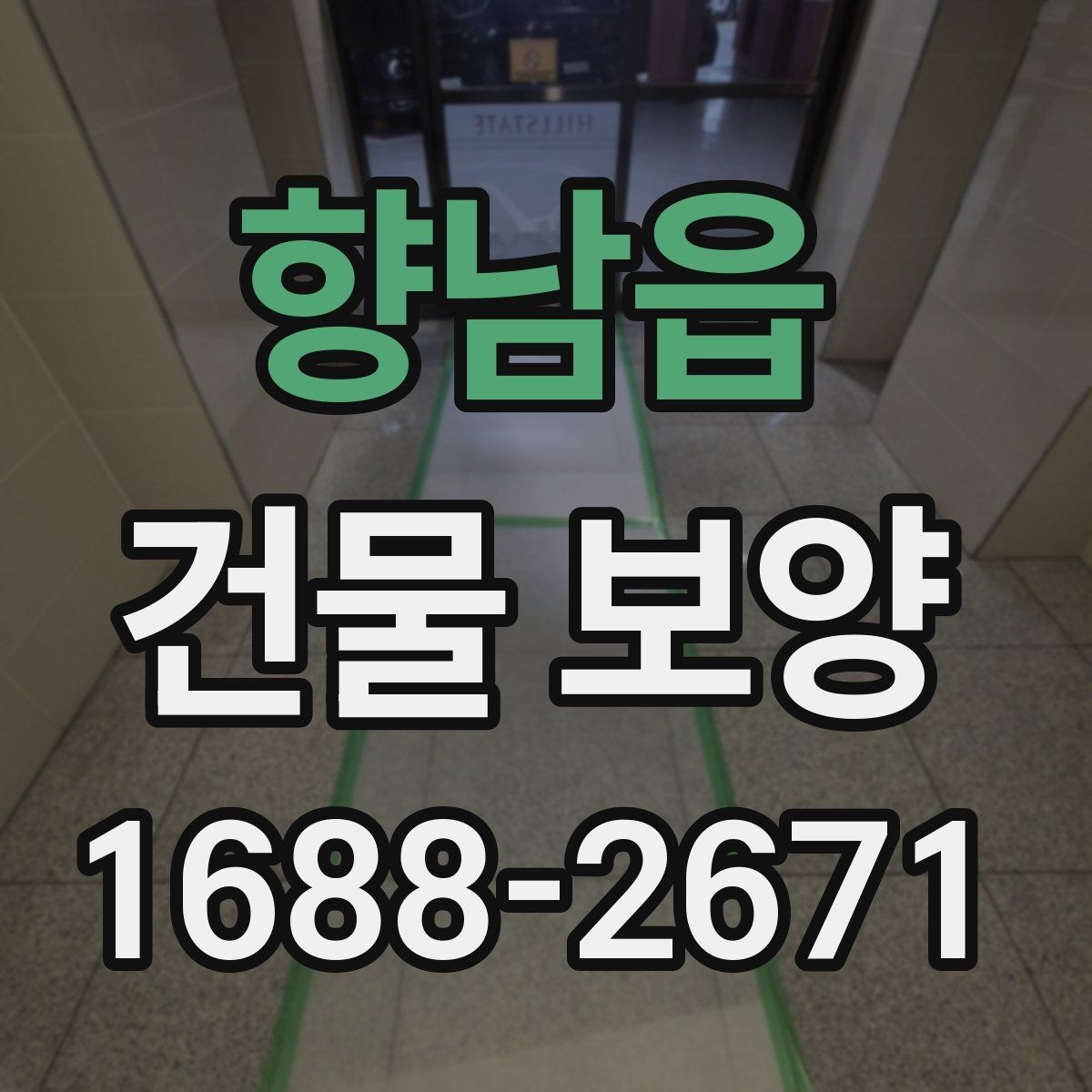 향남읍 건물 보양 시공 품질을 확인하는 방법