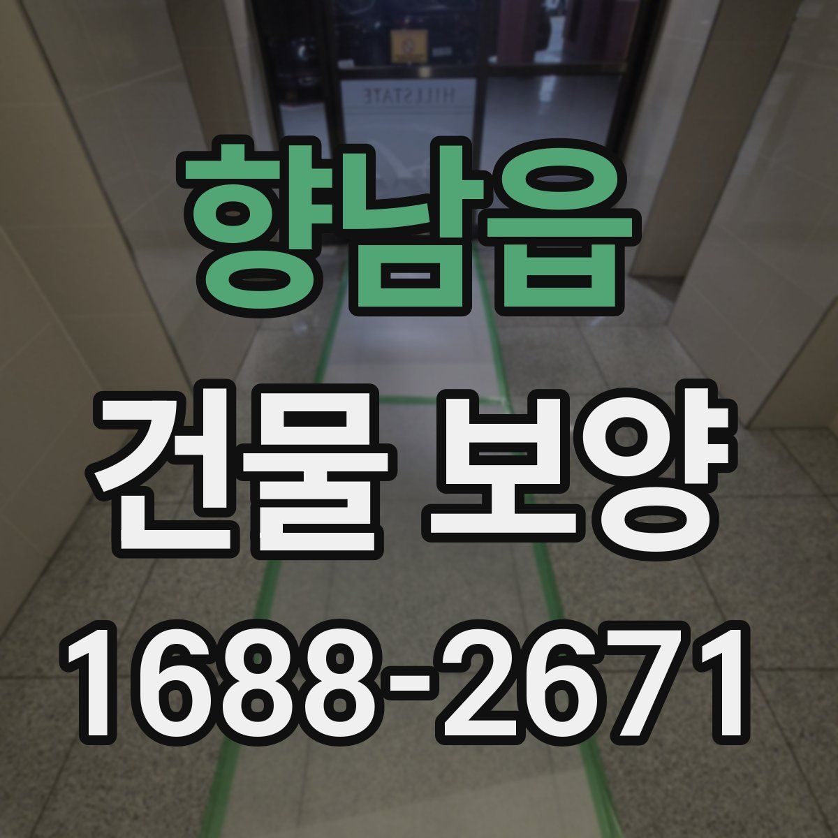 향남읍 건물 보양