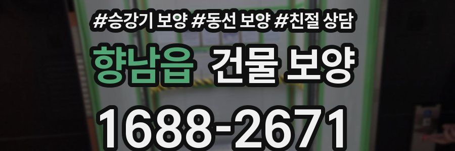 향남읍 건물 보양