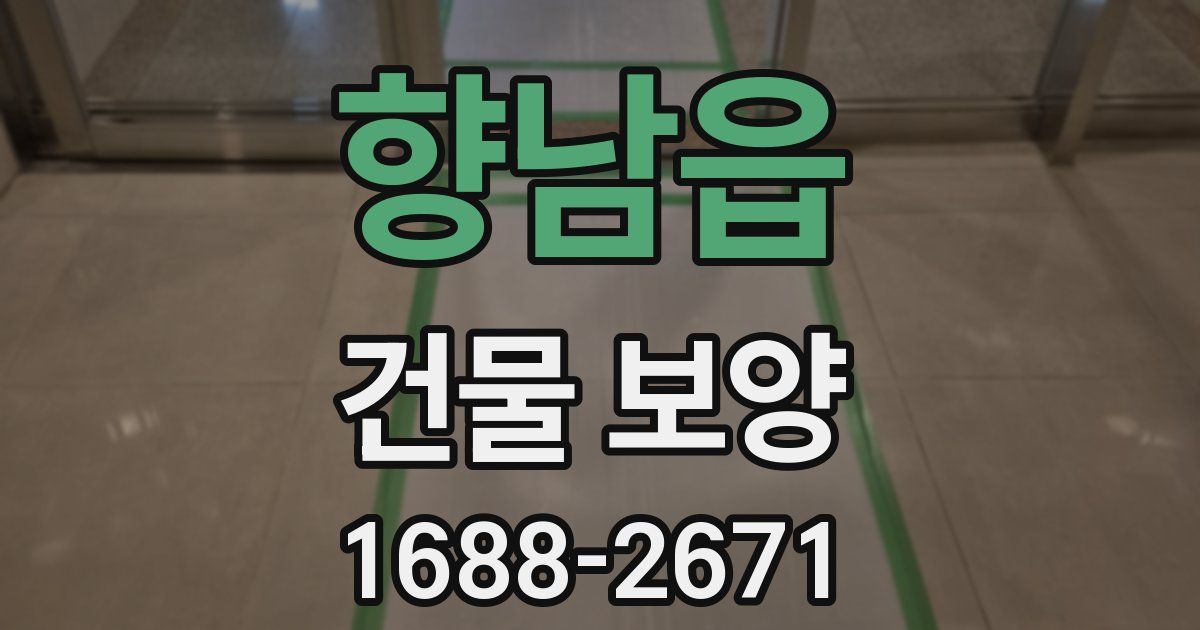 향남읍 건물 보양
