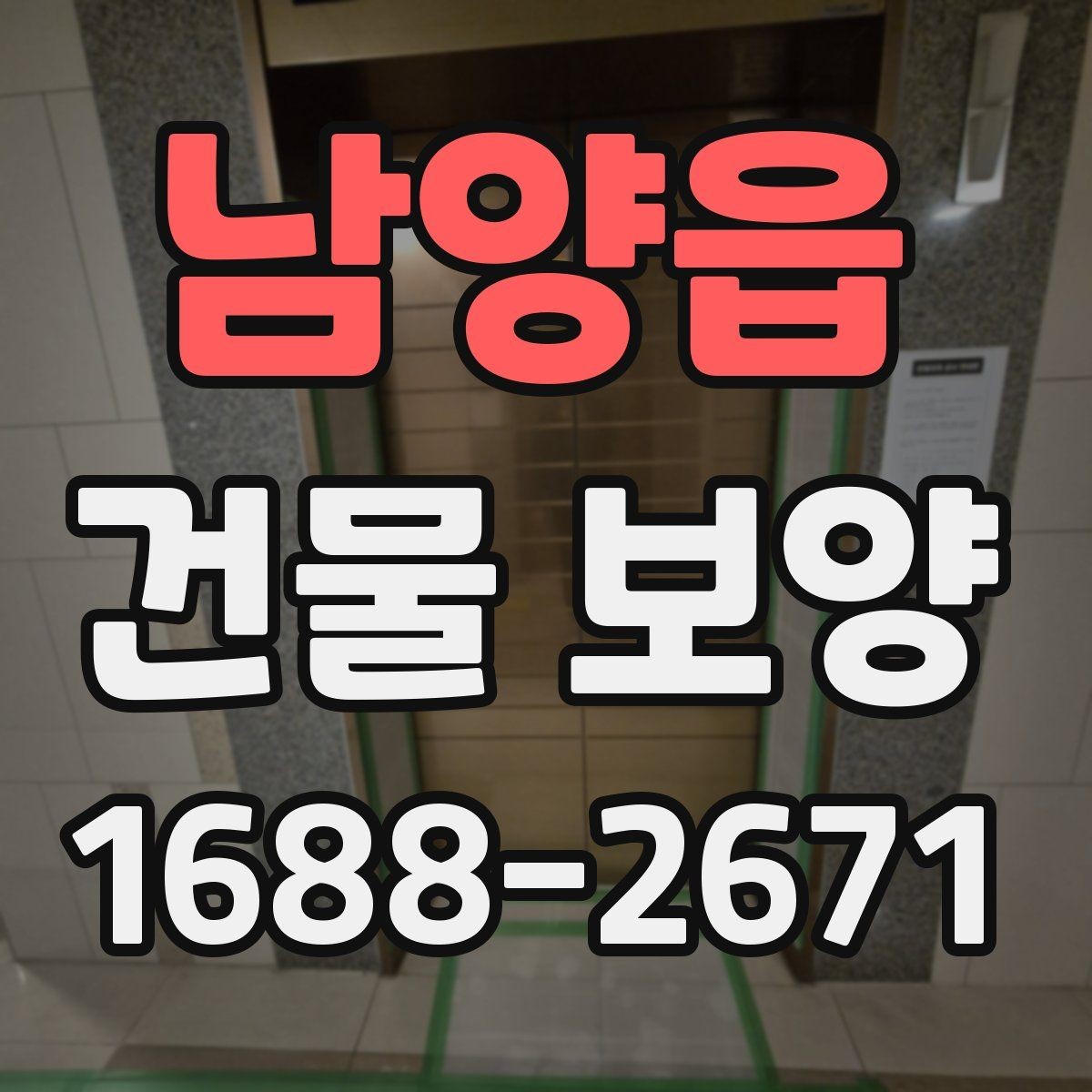 남양읍 건물 보양 시공 사례로 보는 개선 포인트