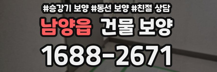 남양읍 건물 보양