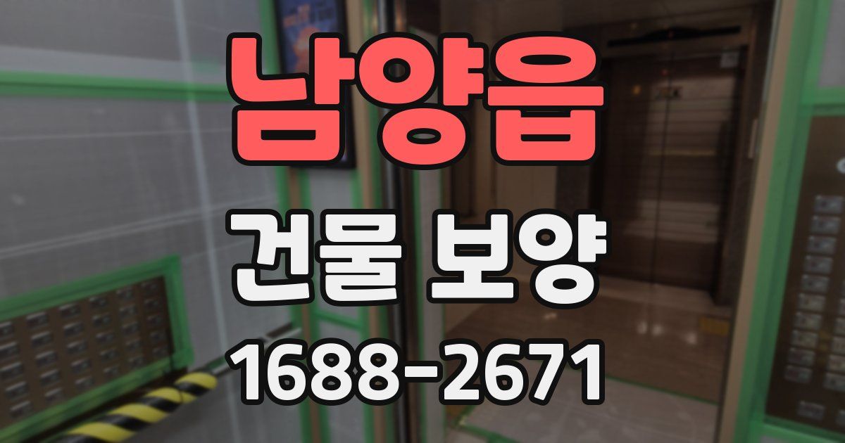 남양읍 건물 보양