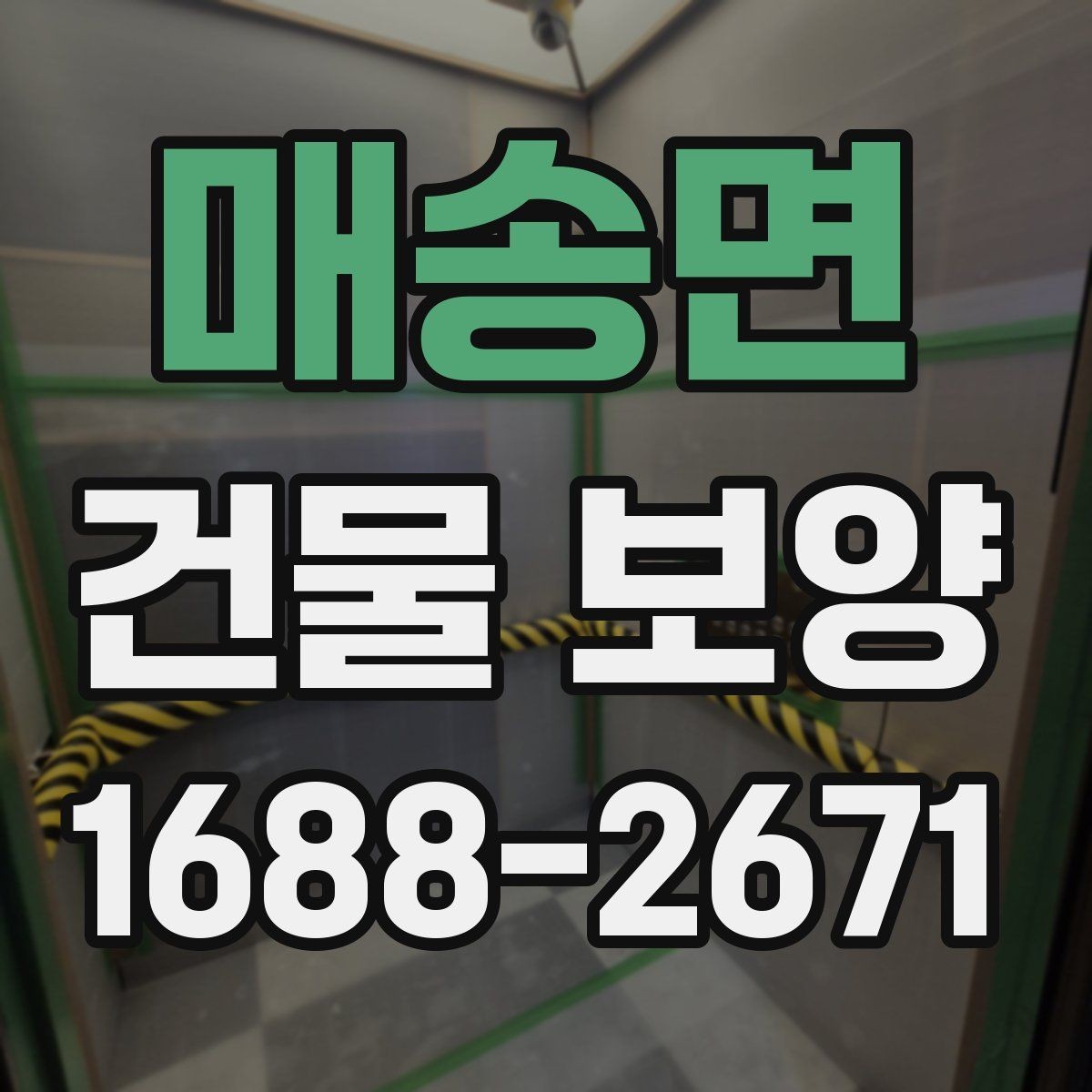 매송면 건물 보양 시 필요한 점검 항목 총정리