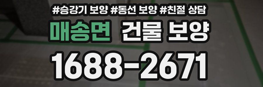 매송면 건물 보양