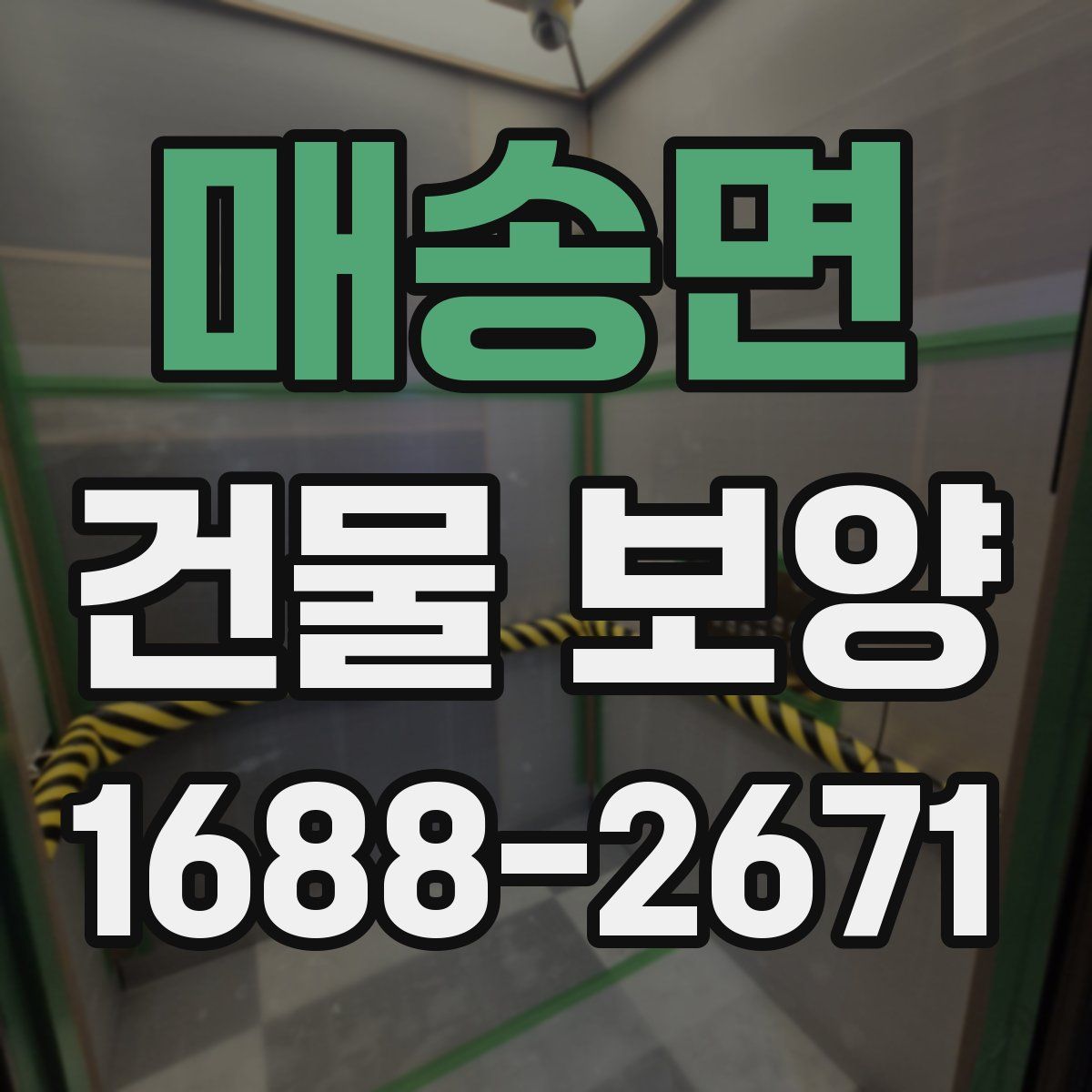 매송면 건물 보양