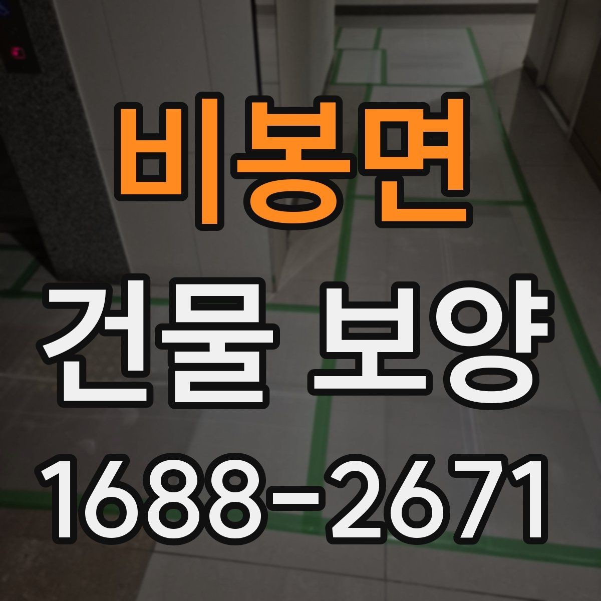비봉면 건물 보양 후 청소와 마무리 점검 방법