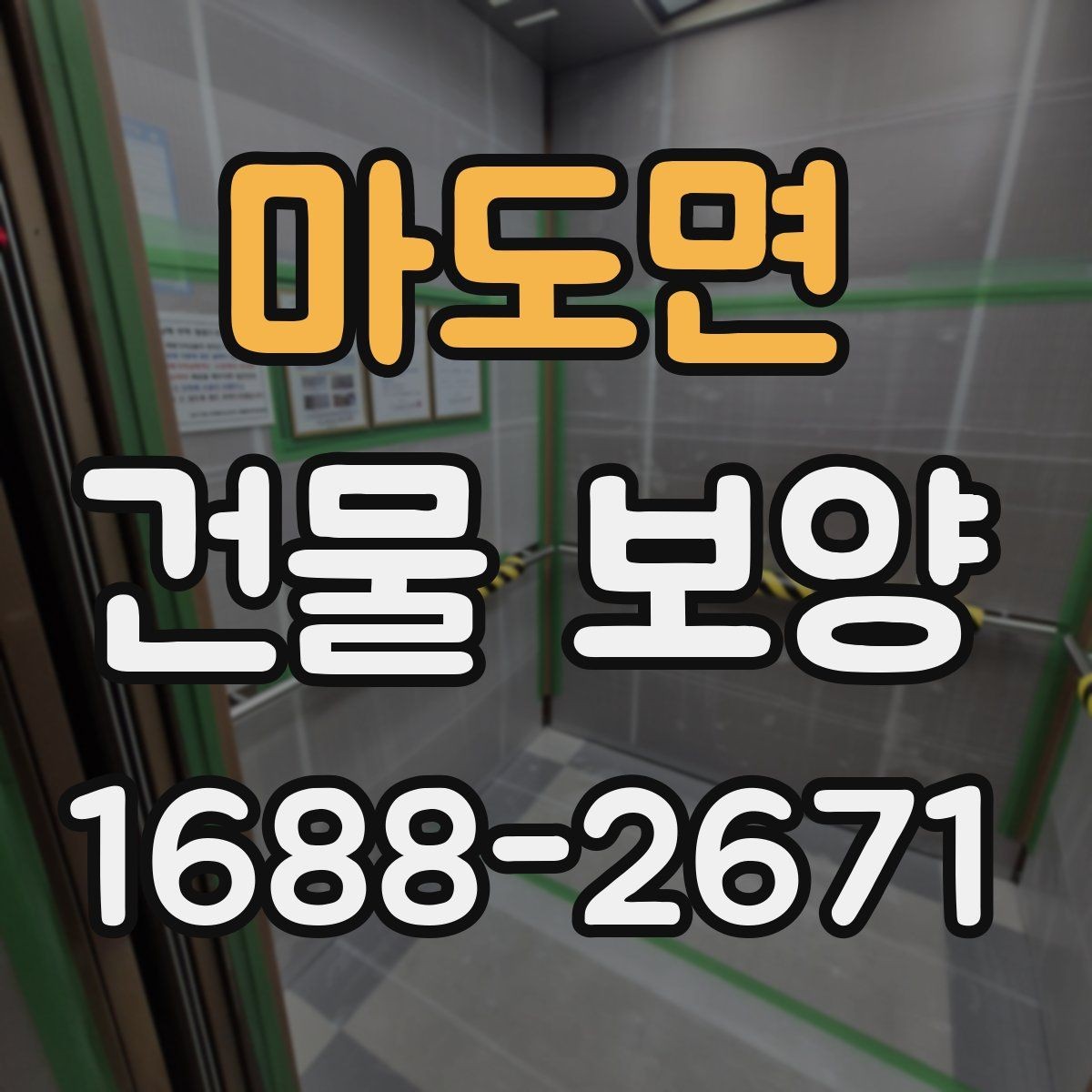 마도면 건물 보양 현장 점검표로 보는 핵심 항목