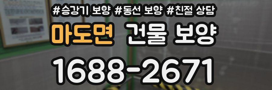 마도면 건물 보양