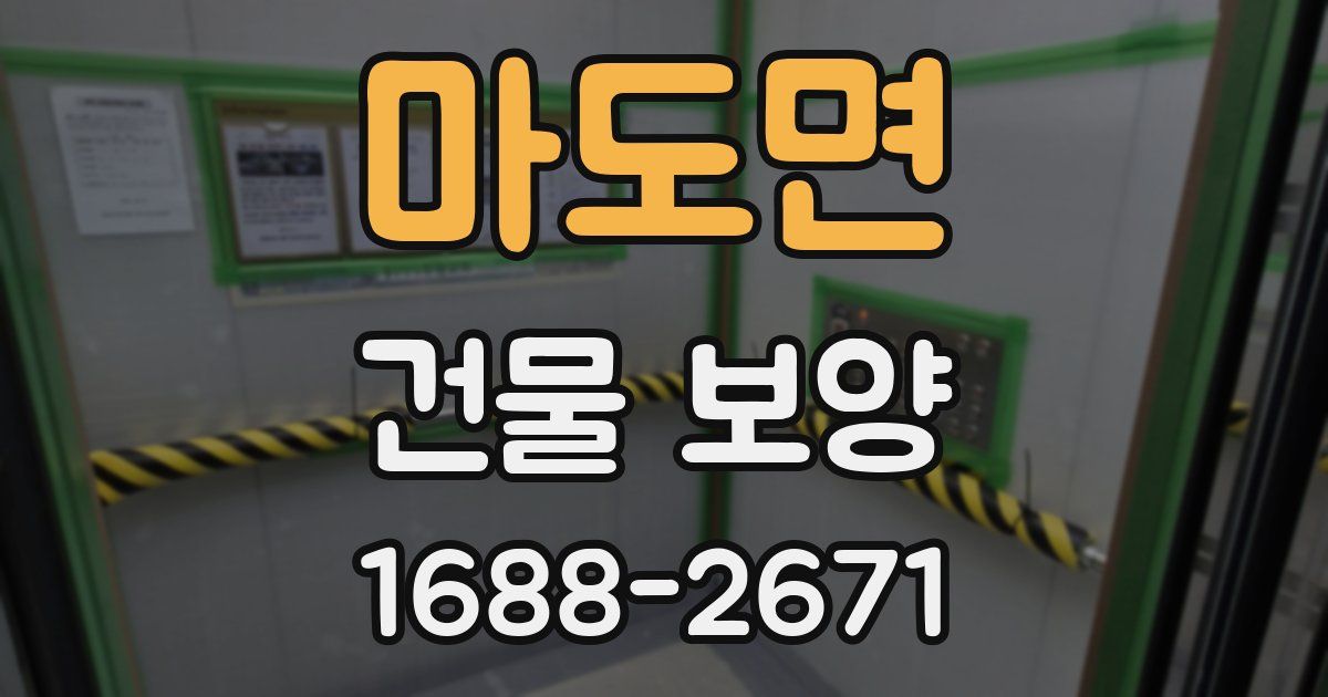 마도면 건물 보양