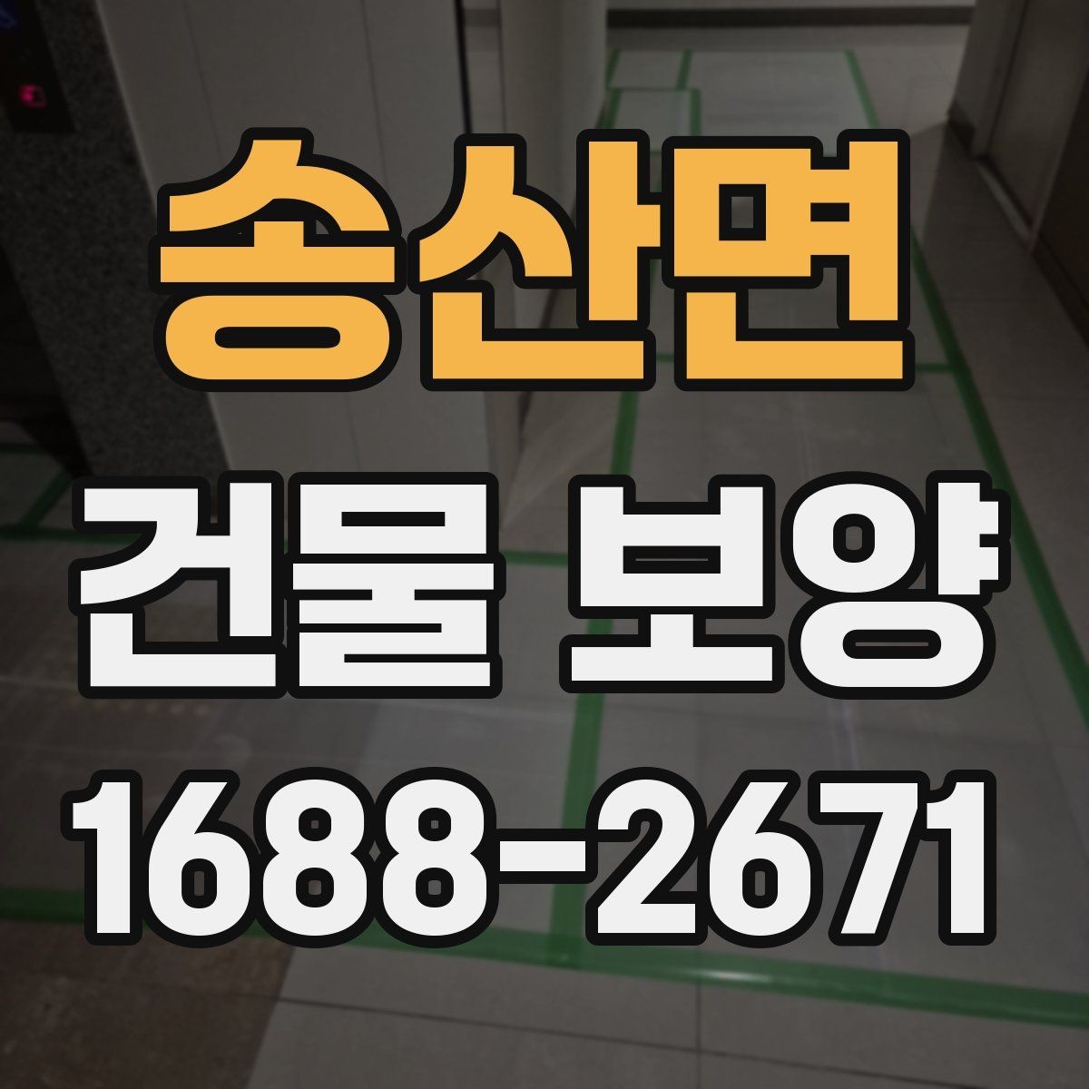 송산면 건물 보양 품질을 좌우하는 핵심 요소