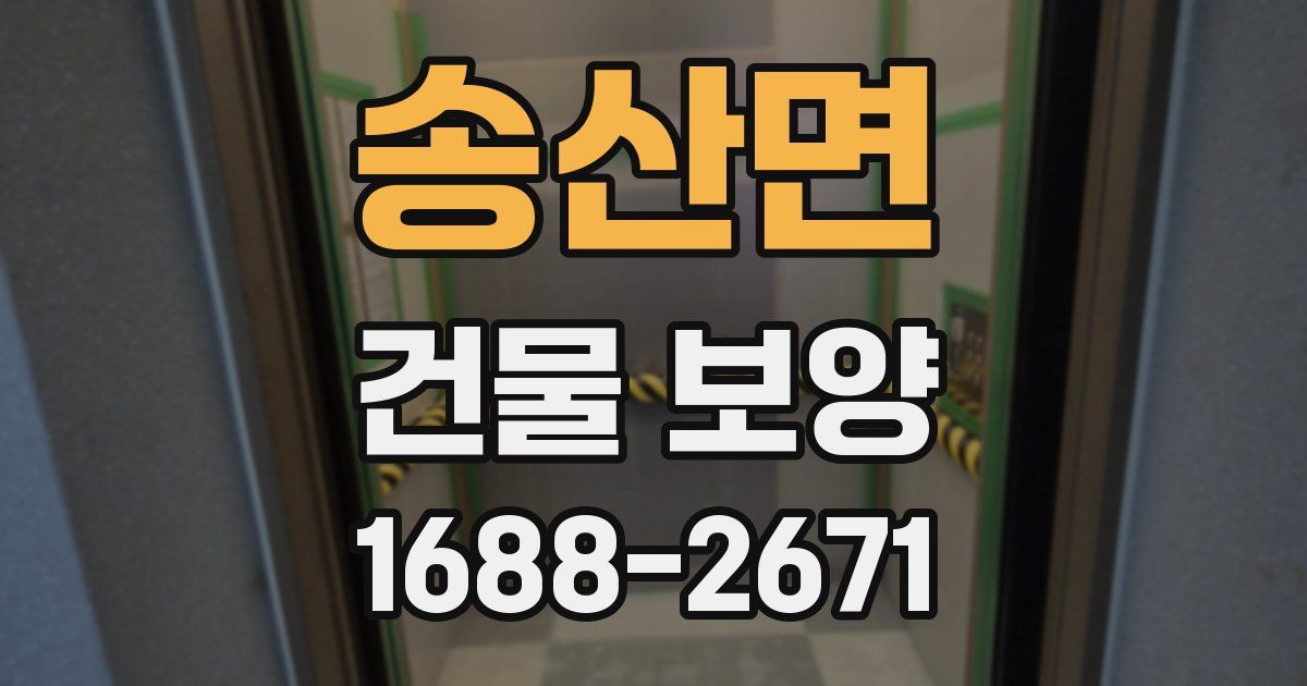 송산면 건물 보양