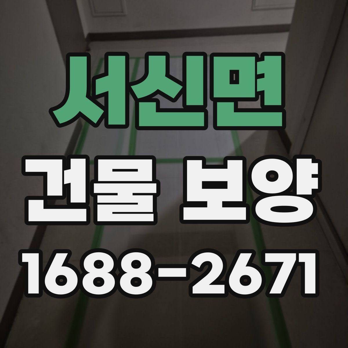서신면 건물 보양 작업 전 최종 점검표