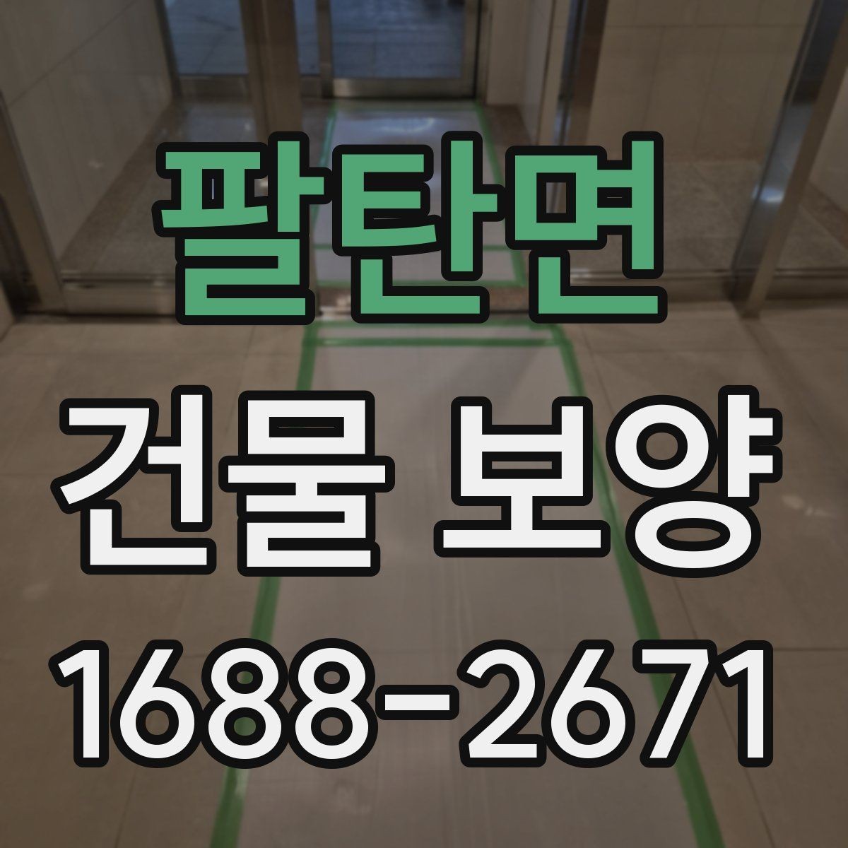 팔탄면 건물 보양 자재와 시공 방식 비교하기