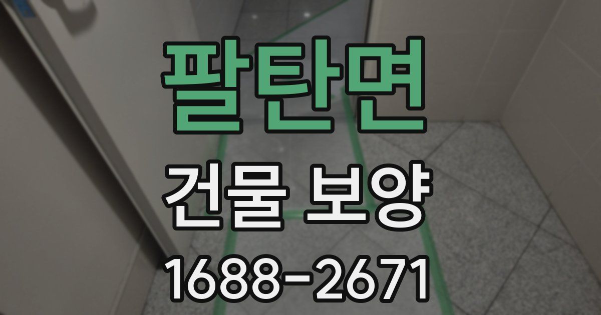 팔탄면 건물 보양