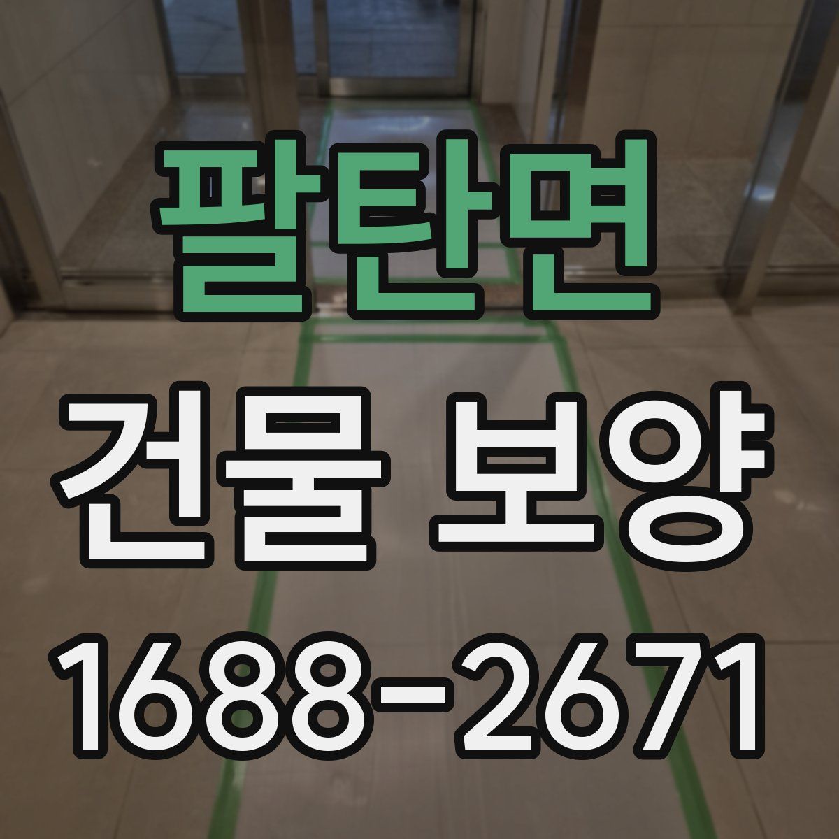 팔탄면 건물 보양
