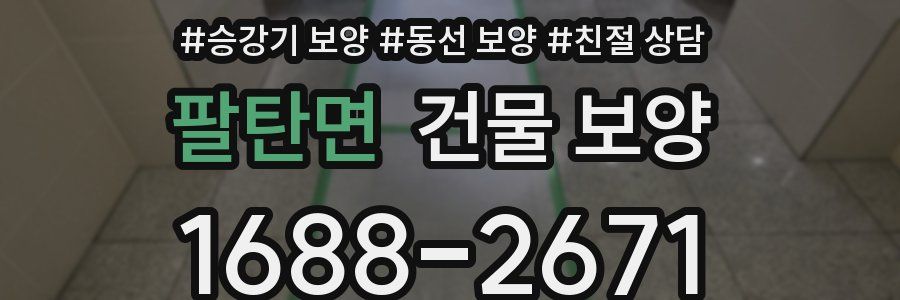 팔탄면 건물 보양