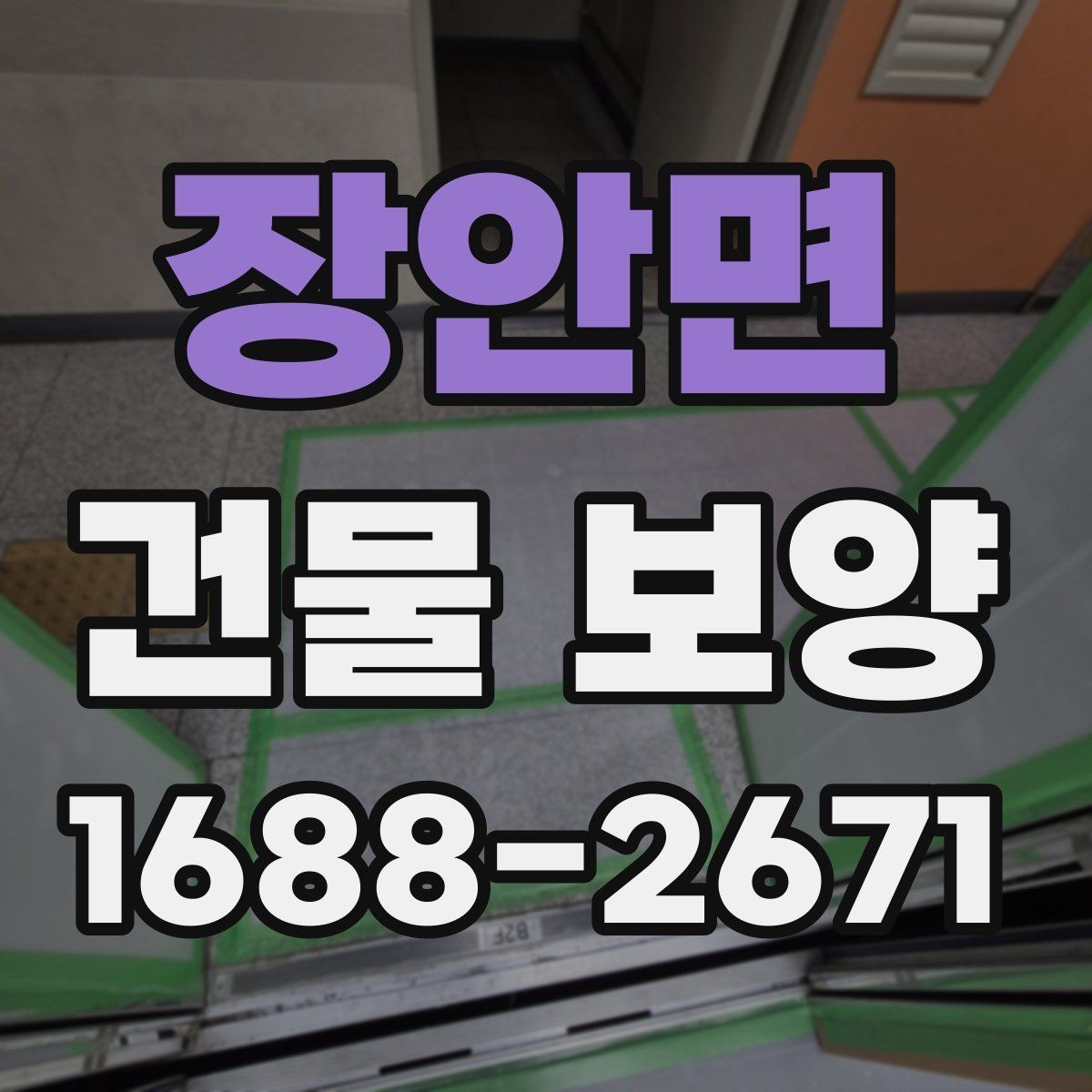 장안면 건물 보양 시 공정 간 간섭을 줄이는 방법
