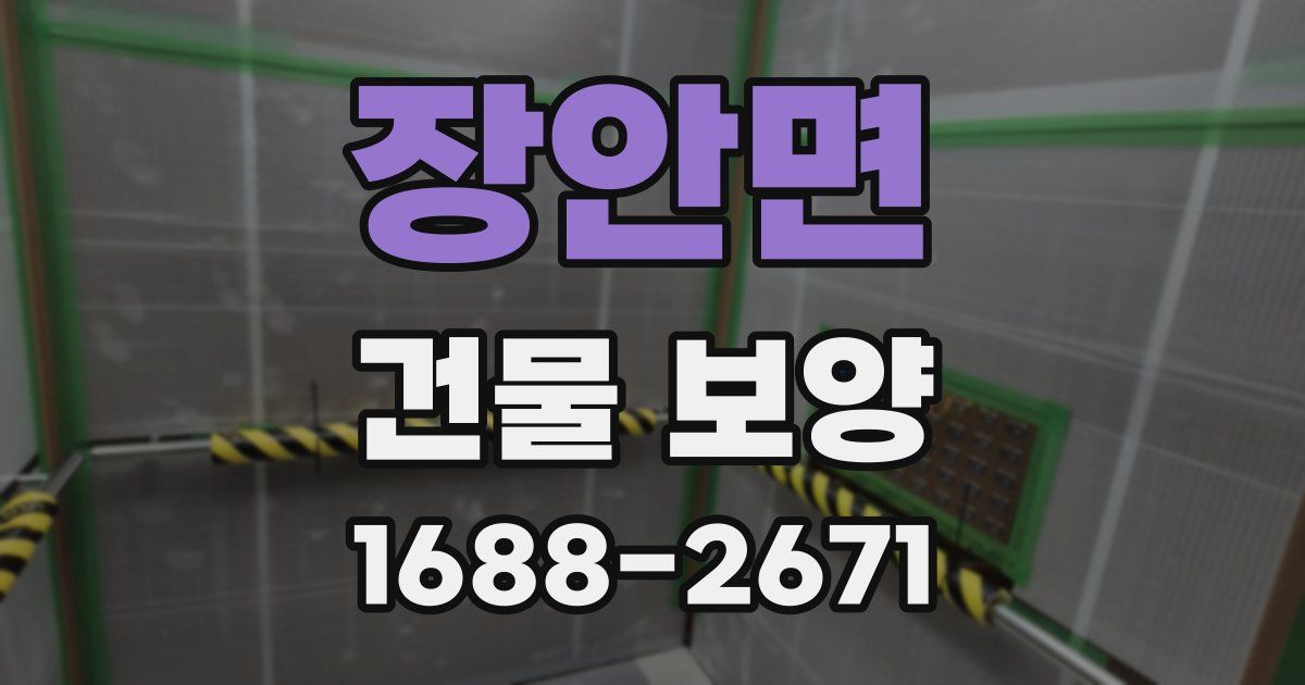 장안면 건물 보양