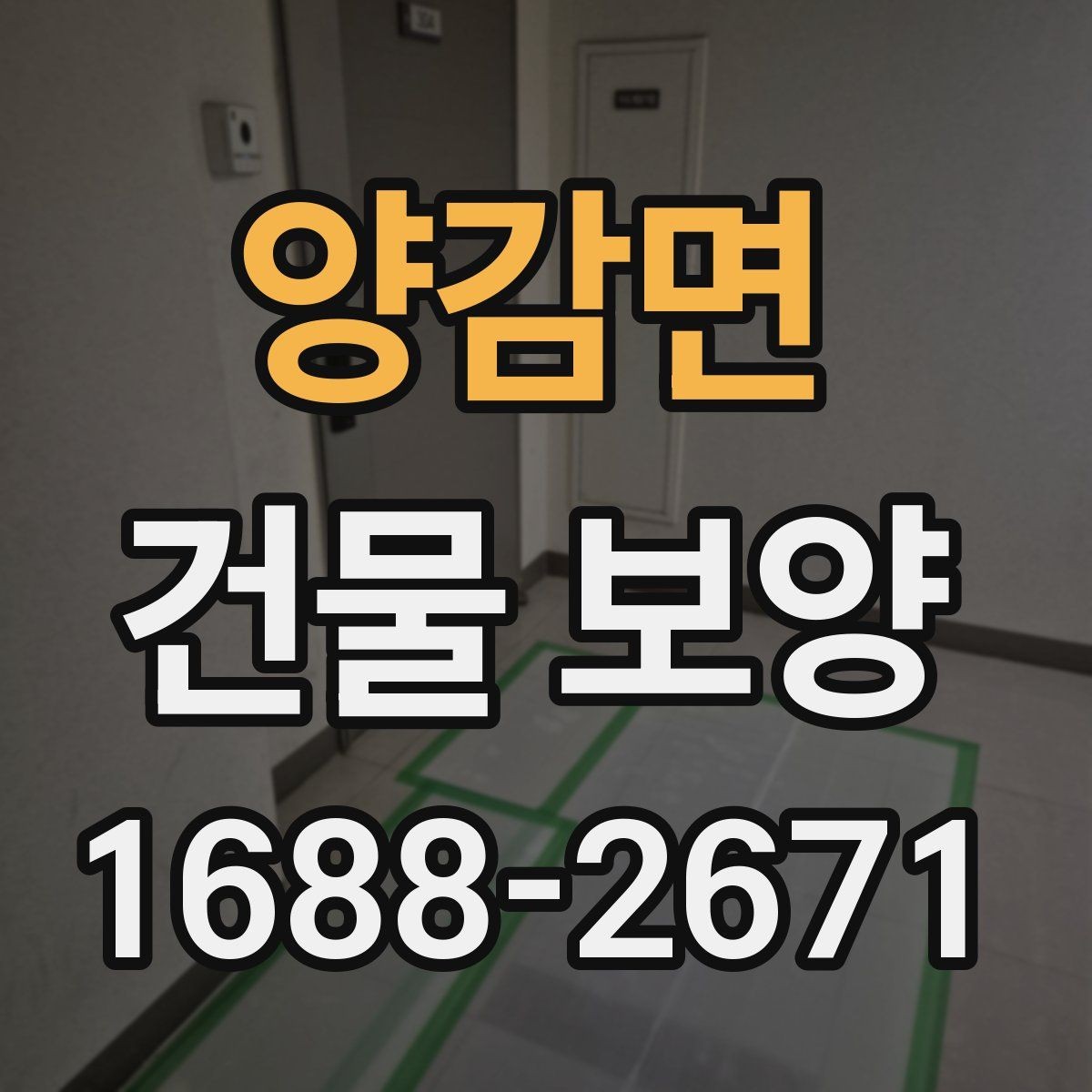 양감면 건물 보양 작업과 주변 공간 보호 방법
