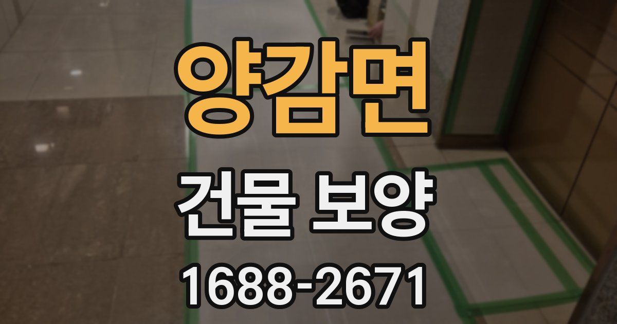 양감면 건물 보양