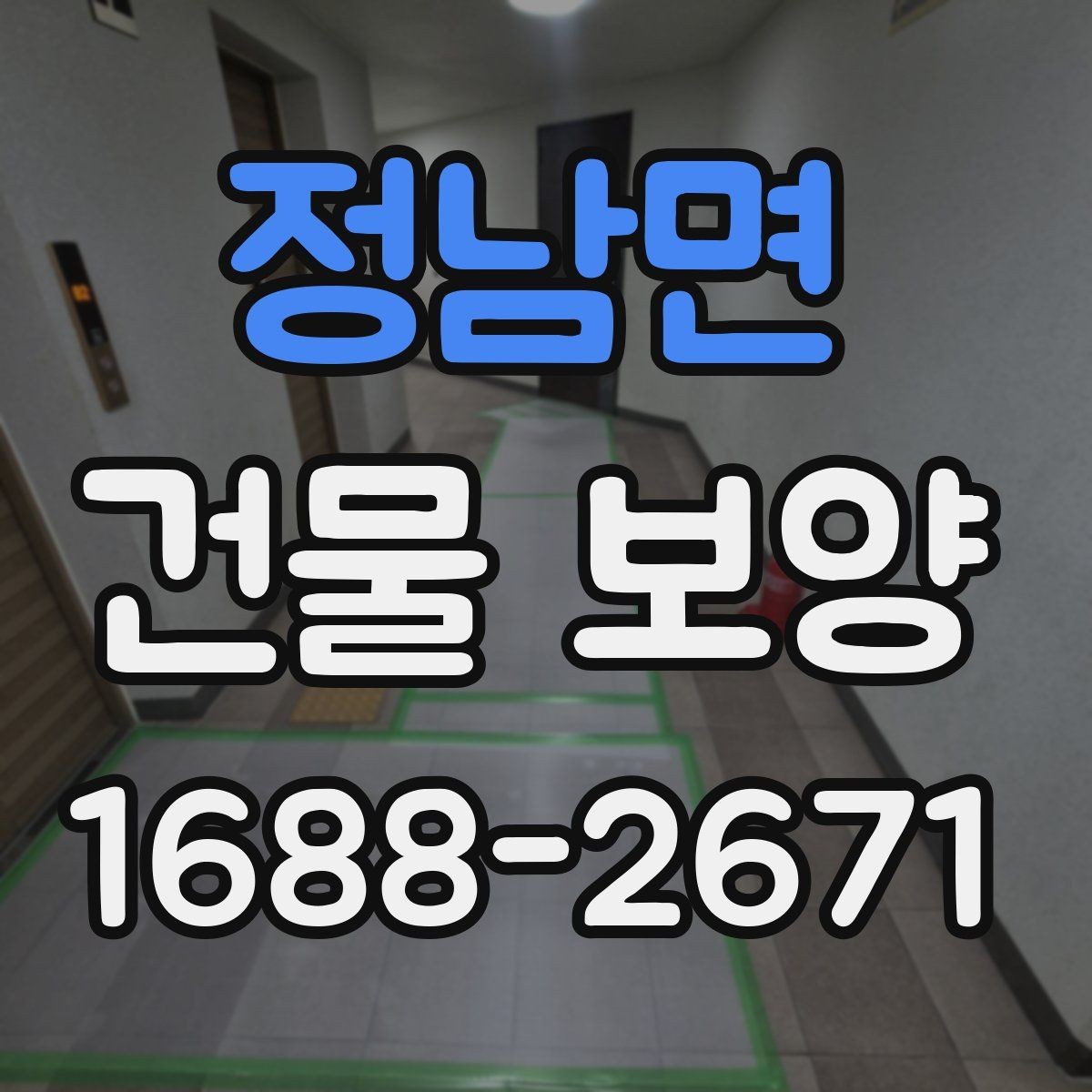 정남면 건물 보양 공사에 적합한 진행 순서