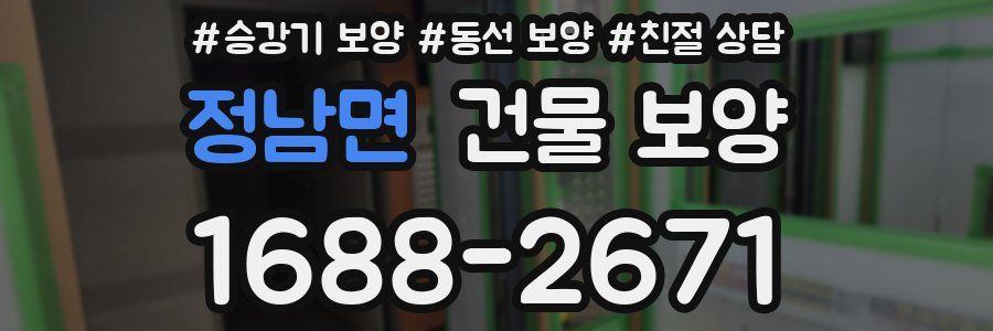 정남면 건물 보양