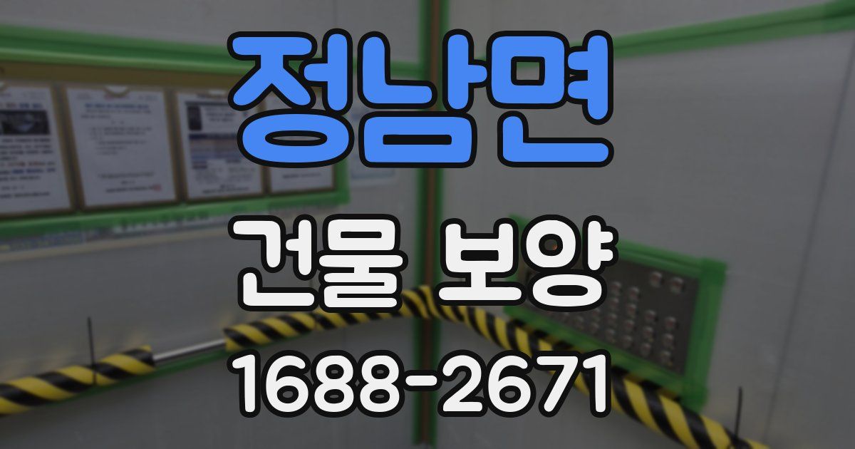 정남면 건물 보양