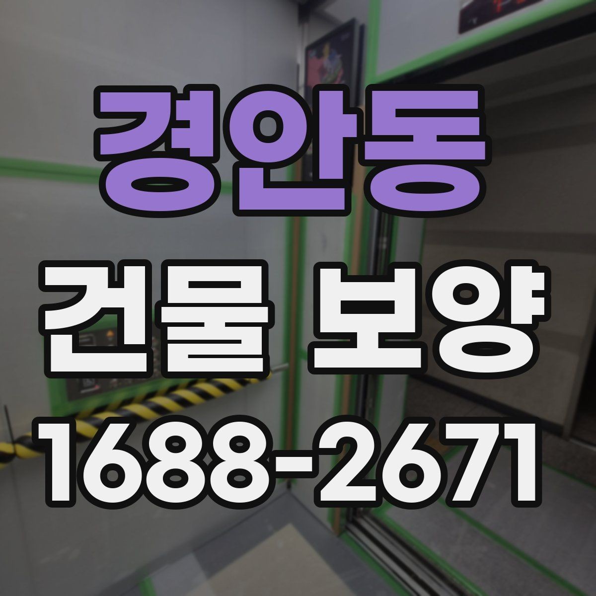 경안동 건물 보양 자재 선택이 결과를 좌우하는 이유