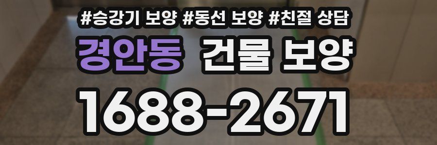 경안동 건물 보양