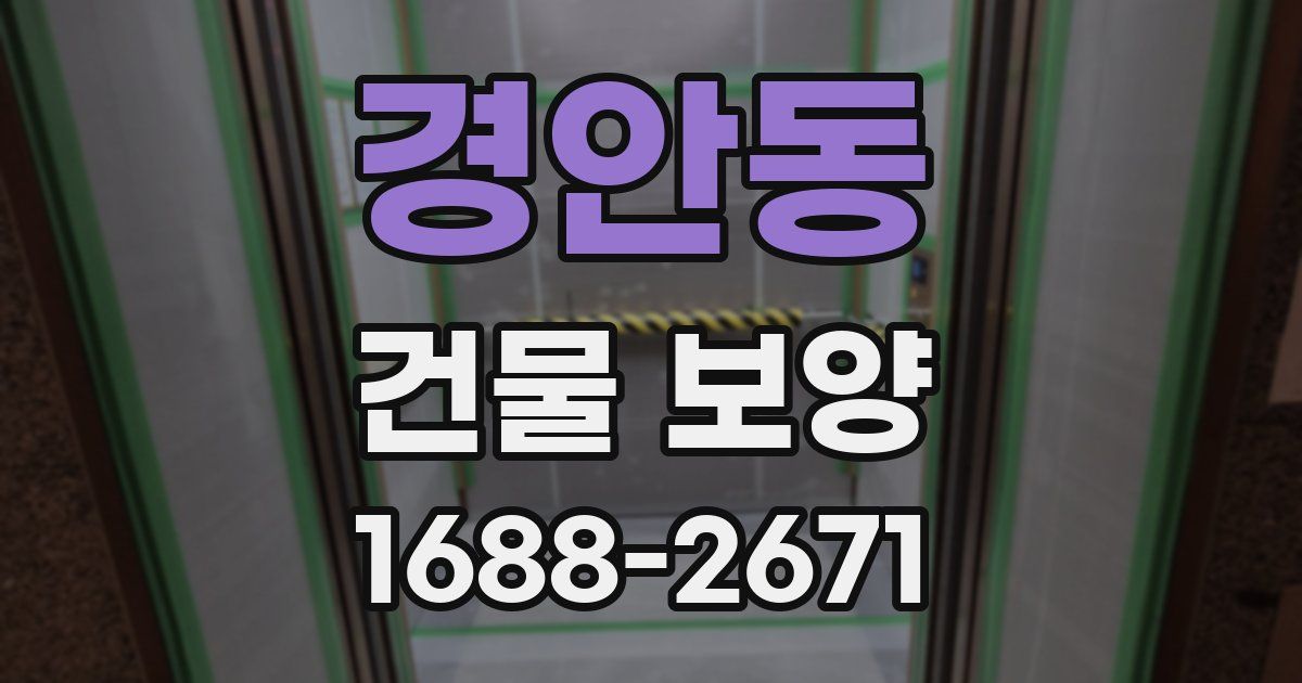 경안동 건물 보양