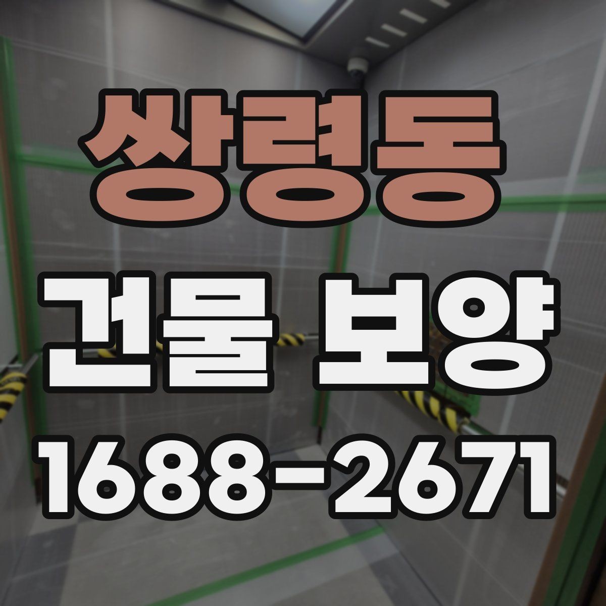 쌍령동 건물 보양 작업을 맡길 때 확인할 계약 조건