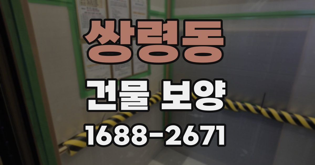 쌍령동 건물 보양