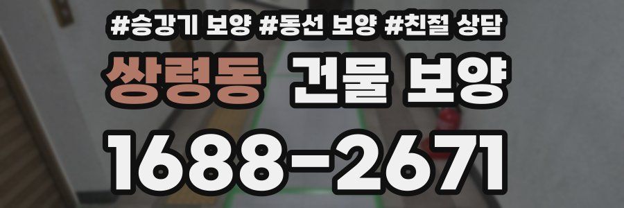 쌍령동 건물 보양